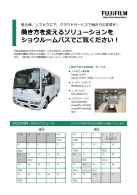 8月・9月ショウルームバスのご紹介のサムネイル