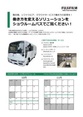 10月・11月ショウルームバスのご紹介のサムネイル